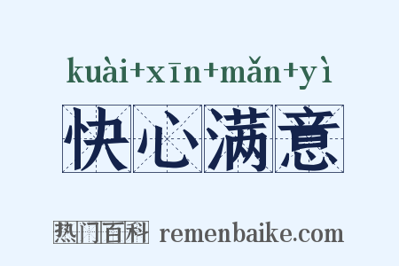 快心满意是什么意思的图片